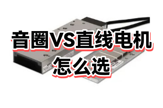 音圈电机和直线电机的区别